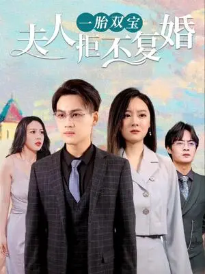 《一胎双宝，夫人拒不复婚》：离婚后才懂珍惜？这女人比《离婚后》的她还狠！