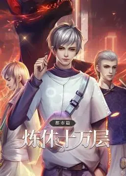 《炼体十万层都市篇动态漫画》：爽就一个字！男主逆袭，打怪升级，这“地中海”也能变霸总？