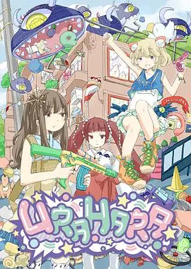URAHARA：当平成骑士遇上天降爱情，这剧情走向真是让人又爱又恨！
