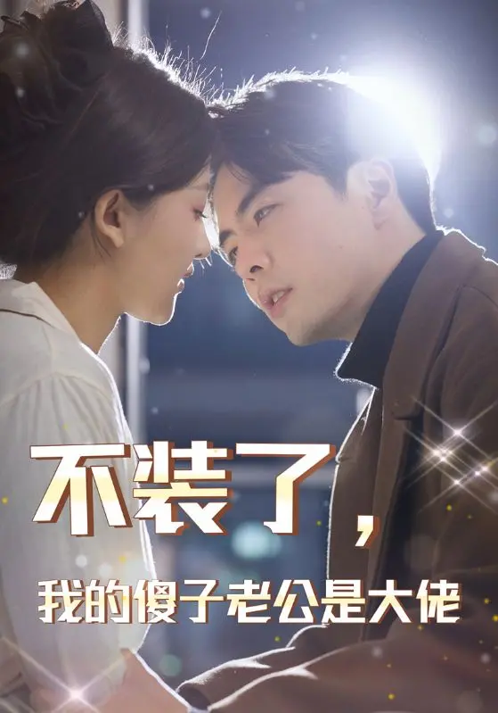 《不装了，我的傻子老公是大佬》：甜到掉牙！青鸟衔恨生，这“装傻”大佬的宠妻日常，谁看了不迷糊？