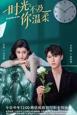 《时光不及你温柔》：一场关于‘我不恋爱的理由’的深情告白，甜到掉牙！