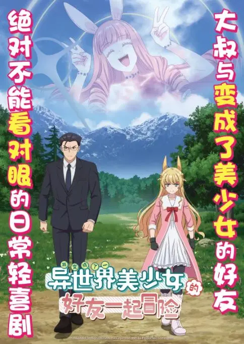 《与变成了异世界美少女的大叔一起冒险》：画风突变？搞笑与温情并存，这异世界冒险我给满分！