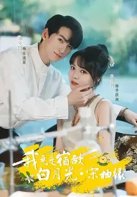 《我竟是宿敌白月光》宋柚缘：这剧情让人脑壳疼，但意外的励志逆袭！
