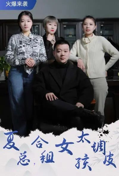 《夏总，合租女孩太调皮》：霸总的‘心肝宝贝’养成记？这剧情又甜又‘虐’，上头！