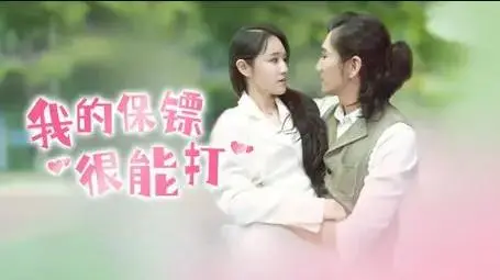 《我的保镖很能打》：老车也能翻出新花样？这保镖的身手，我给满分！
