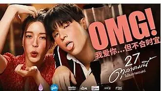 《OMG! 我爱你...但不合时宜》：爱在不合时宜的年纪，朝朝暮暮都是你，还能励志逆袭吗？