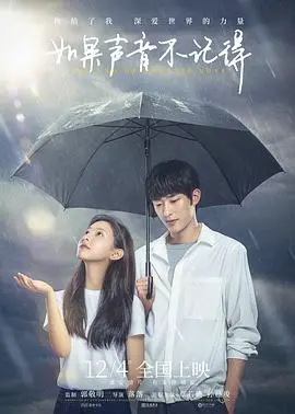 《如果声音不记得》：我的青春欠你一个“催泪”结局！
