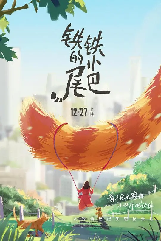 《铁铁的小尾巴》：萌化了！国产动画的骄傲！谁说只有三人行必无吾焉能打？这部更绝！