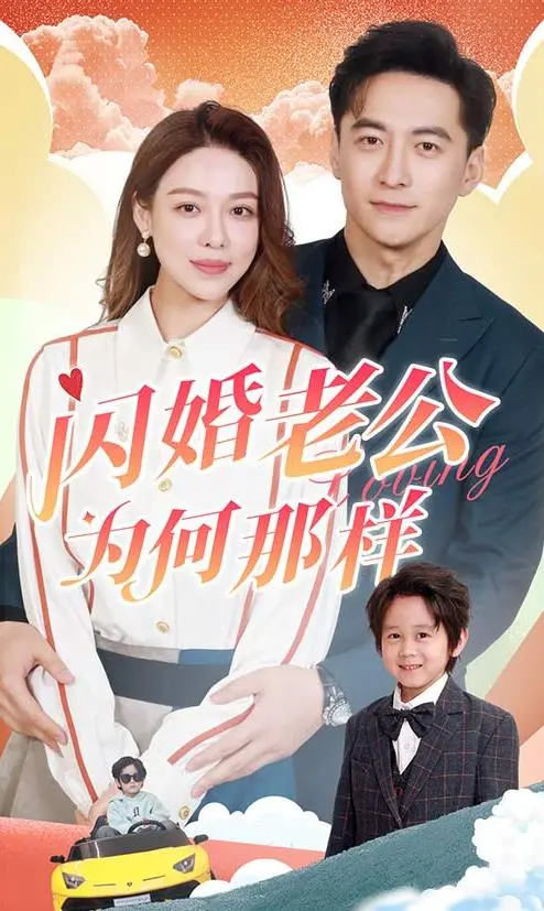 《闪婚老公为何那样》：霸总套路玩出新花样？这届短剧女主太敢了！