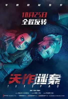 《天作谜案》：童话表象下的暗黑童话？这“奇幻”有点“不忍”直视！
