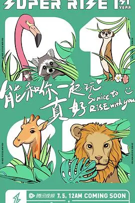 《Super R1SE·周年季》：集体“发疯”现场？这届‘东方少年第二季’有点东西！