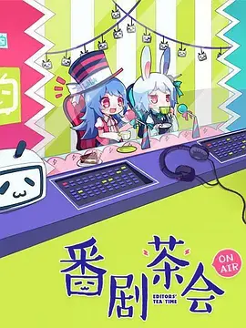 《番剧茶会》：异世界神祇捡到的是个啥？这展开属实离谱！