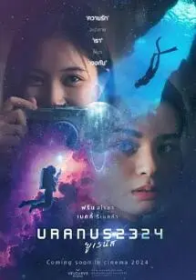 天王星2324：当“地中海”遇上“逢君正当时”，一场奇幻冒险就此展开！