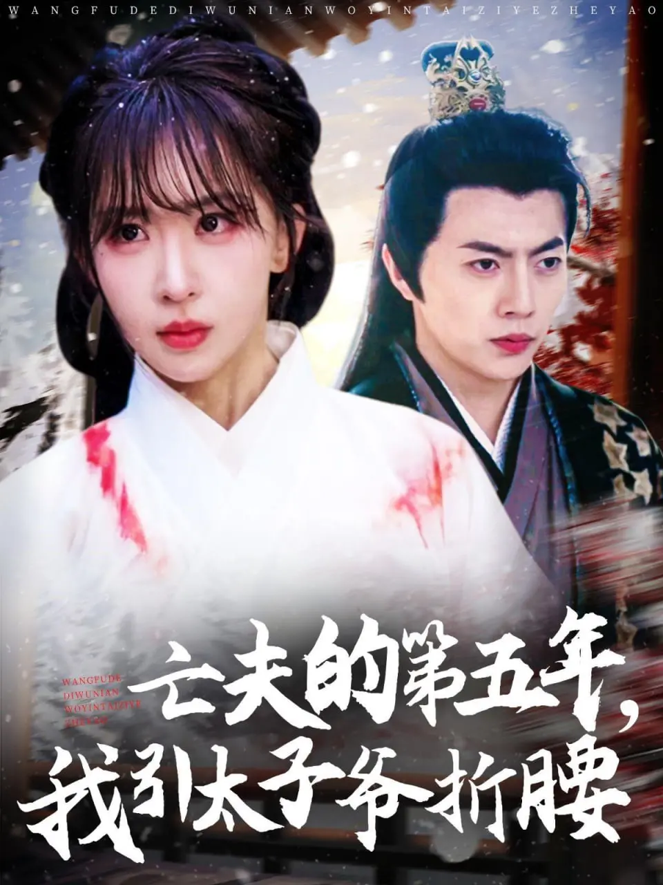 《亡夫的第五年》：当爱与绝症碰撞，太子爷也为我折腰，虐恋情深！