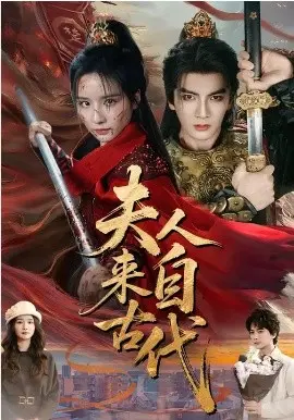 《夫人来自古代》：当“老友餐厅”遇上穿越千年，这奇妙缘分，绝了！