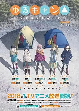 《摇曳露营△》：夏日限定的治愈系，看完只想抱着异世界美少女大叔的布団睡大觉！
