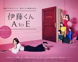 《伊藤君A到E》：渣男图鉴与女性困境的辛辣碰撞，这‘烂片’背后有深意！