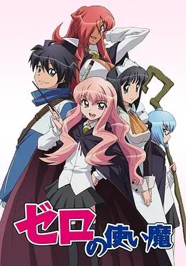 《零之使魔》校园惊悚？大学生宿舍里竟藏着魔法的秘密，这设定绝了！