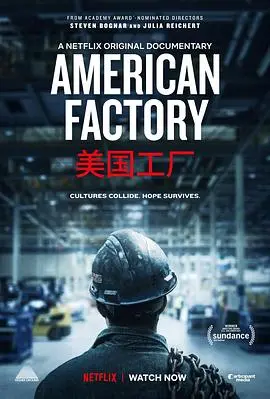 《美国工厂》：血赚还是血亏？当工厂遇上摄像头，真实人性赤裸裸上演！
