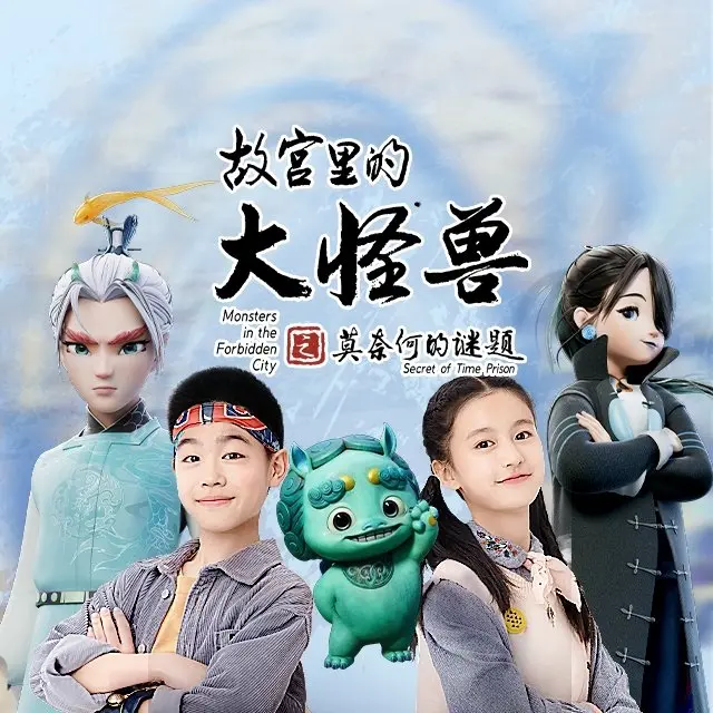 《故宫里的大怪兽》：当古老宫廷遇上二次元悬疑，这谜题谁能解？