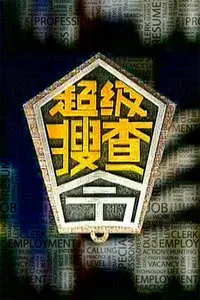 《超级搜查令 2006》：穿越时空的爆笑！这档老综艺，藏着多少“爱与冰激凌”的梗？