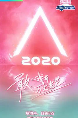 《创造营2020》：硬核女团养成记，这届妹妹卷出新高度！