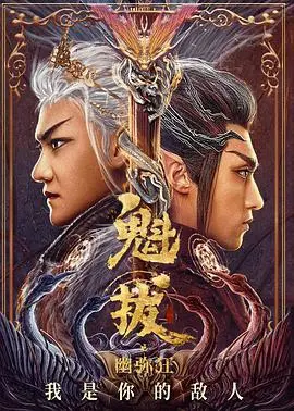 《魁拔之幽弥狂》：国产动画的黑夜星辰，能否照亮IP复兴之路？