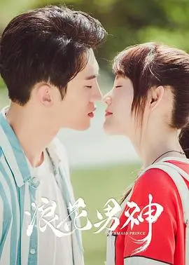 《浪花男神》：别让励志剧的“油腻”毁了阳光少年！