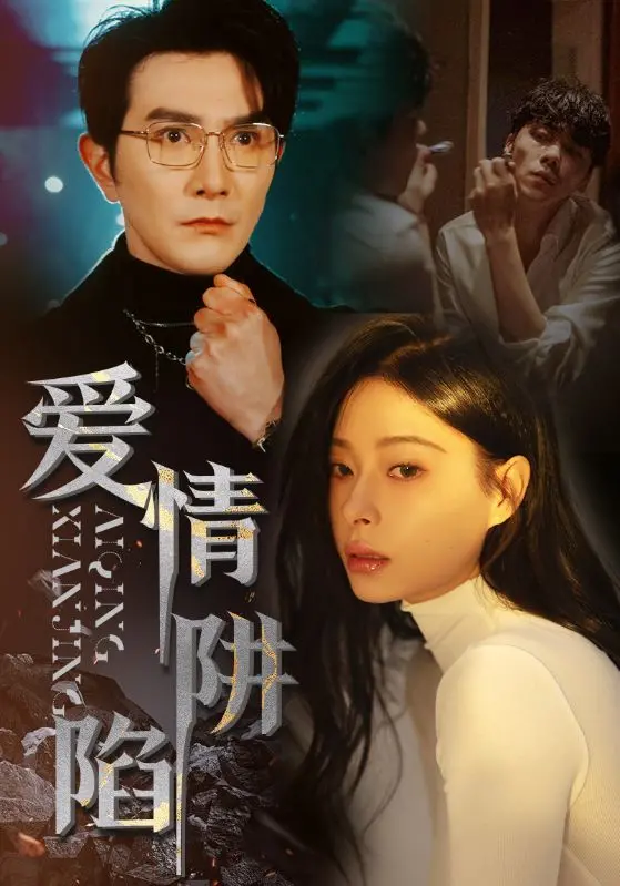 《爱情陷阱》：以为是甜宠，竟是“动作喜剧”？这剧情反转我给满分！