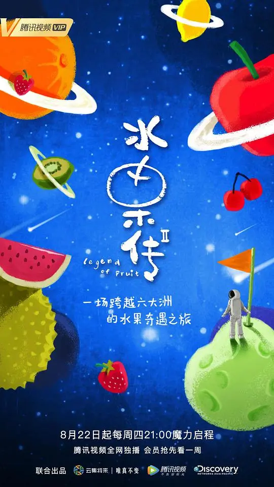 《水果传 第二季》：奇幻脑洞再升级！少年II星球的奇妙冒险