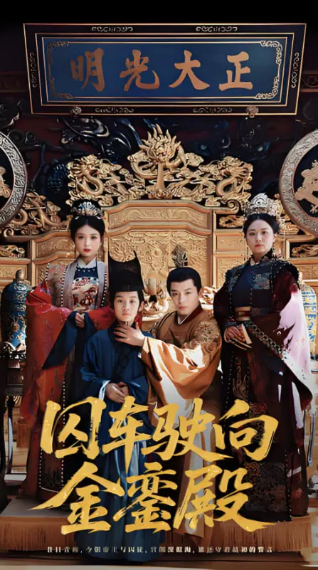 《囚车驶向金銮殿》：这国产短剧玩出花，反转到你怀疑人生！