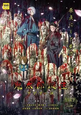 《鬼太郎诞生 咯咯咯之谜》：不是《动物狂想曲》，是鬼太郎的暗黑童话！