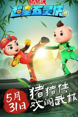 《猪猪侠之超星五灵侠6》：当童年顶流画风突变，这部国漫到底在整什么赛博朋克大活？