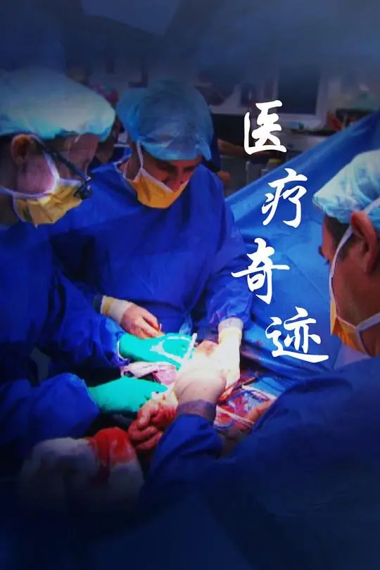 奇幻片《医疗奇迹 第一季》深度解析：当神仙医术撞上现代医学的降维打击