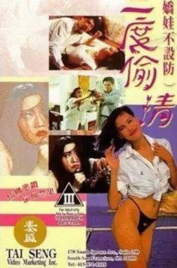 深扒《娇娃不设防三度偷情》：披着爱情皮的奇幻悬疑剧真相